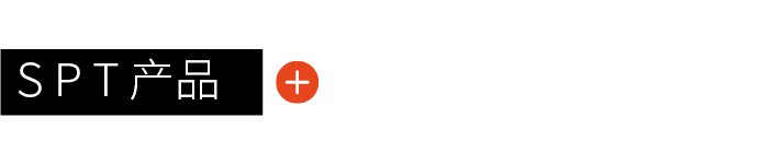 SPT產品
