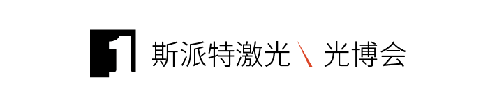 斯派特激光光博會